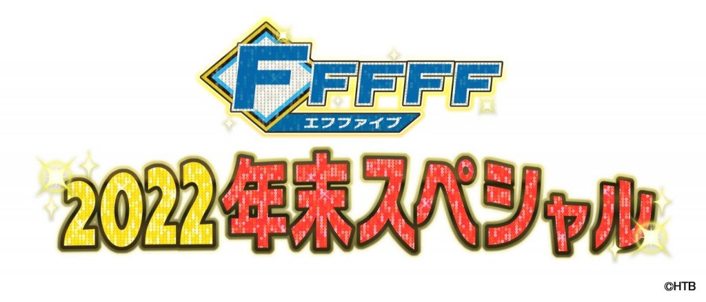 FFFFF2022年末スペシャル(C)HTB