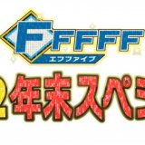 HTB北海道テレビにて『FFFFF2022年末スペシャル』が12月30日(金) 15:30から2時間にわたって放送！