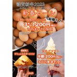 清田区にあるコッコテラスにて『新春セール』が1月7日(土)より開催！平飼い有精卵 3キロ(45〜60個入り)を1,200円で用意