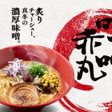 一風堂にて毎年大人気の濃厚味噌とんこつラーメン『味噌赤丸』が1月17日(火)より発売！