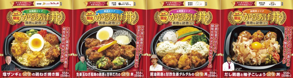 ファミリーマートの『地域限定からあげ丼 鶏唐＆謎唐入り』-店頭ポスター