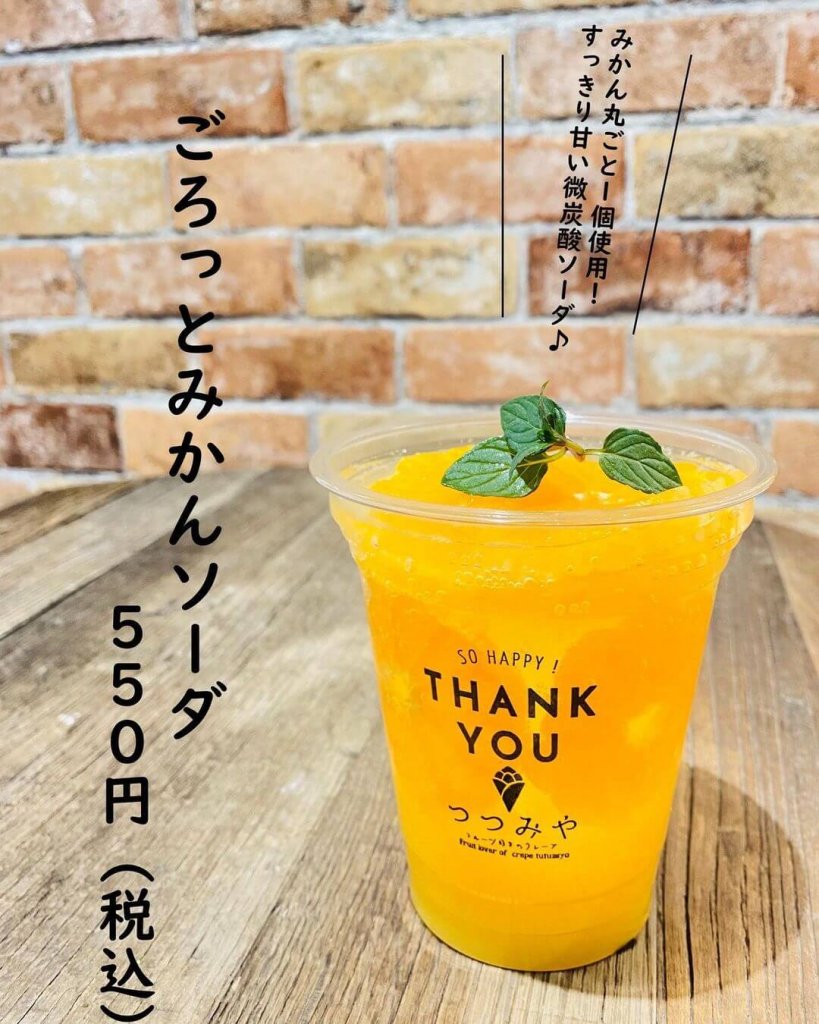 つつみやの『ごろっとみかんソーダ』