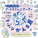 札幌文化芸術交流センター SCARTSにて『人とアートをつなぐ SCARTSアートコミュニケーター「ひらく」をふりかえる展』が1月12日(木)より開催！「市民とアートのつなぎ手」として活動した4年半の集大成