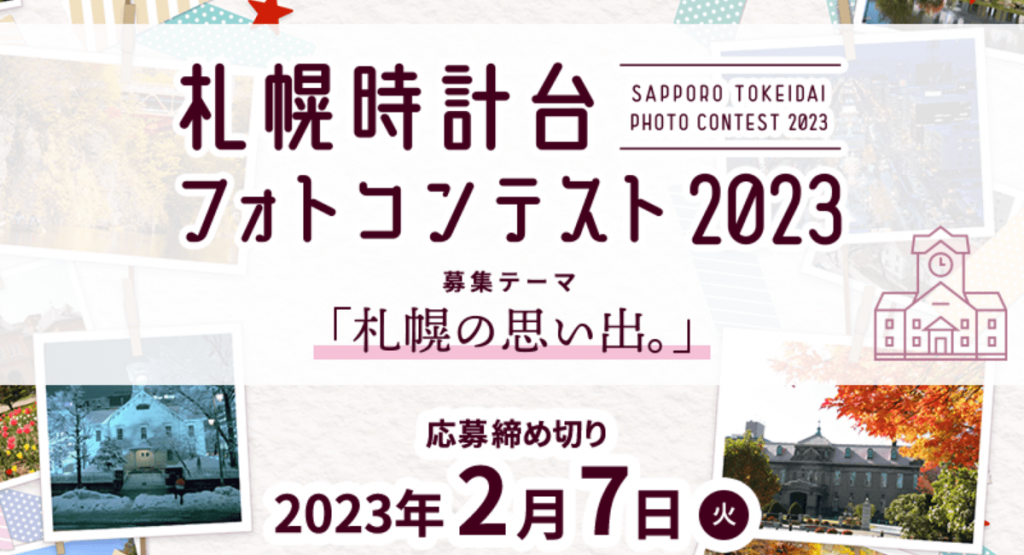 『札幌時計台フォトコンテスト2023』