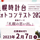 写真に収めた札幌の思い出を応募できる『札幌時計台フォトコンテスト2023』が開催中！