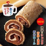 老舗菓子屋・柳月からロールケーキ・バウムクーヘン・プリン入り『冬のカフェ・ショコラセット』が1月18日(水)より発売！5日間限定で送料無料キャンペーンも実施