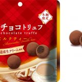 ブルボンから紅茶香る贅沢な大粒トリュフチョコレート『生チョコトリュフ香るミルクティー』が1月24日(火)より発売！