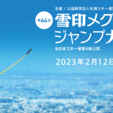 札幌市大倉山ジャンプ競技場にて『第64回 雪印メグミルク杯ジャンプ大会』が2月12日(日)に開催！HBC公式YouTubeチャンネルでアーカイブ配信も