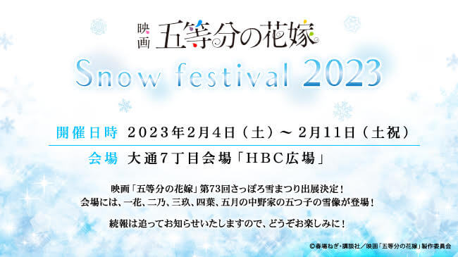 『映画「五等分の花嫁」 × Snow festival 2023』