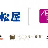 松屋にてコード決済サービス『AEON Pay(イオンペイ)』を導入！