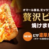 サブウェイにて『ピザ 濃厚えびビスク ～オマール海老仕立て～』・『えびたまベーコン ～チポトレソース～』が1月18日(水)より発売！1月28日(土)からは『恵方サブ』も