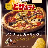ガーリックピザにアンチョビをのせたちょっと大人な『ピザポテト アンチョビガーリック味』が1月23日(月)より全国のコンビニエンスストアで期間限定発売！