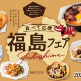 赤れんがテラス店・札幌パルコにある東京純豆腐にて『福島応援フェア』が1月27日(金)より開催！「絶品キノコとアンコウのスンドゥブ」などを販売
