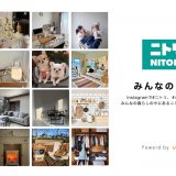 ニトリが「visumo social」を導入し、インスタグラム上のユーザー投稿を活用する新コンテンツ『みんなのニトリ』をリリース！