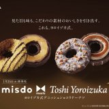 ミスタードーナツから味にも見た目にもこだわって作り上げた『ヨロイヅカ式デニッシュショコラドーナツ』が1月25日(水)より発売！