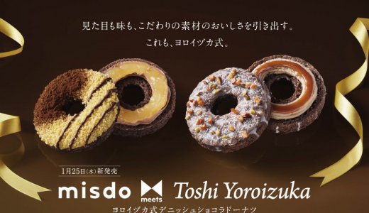 ミスタードーナツから味にも見た目にもこだわって作り上げた『ヨロイヅカ式デニッシュショコラドーナツ』が1月25日(水)より発売！