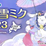 北海道のGiGOグループのお店限定で『ハッピー雪ミク祭り2023』が2月1日(水)より開催！対象のアミューズメント施設でしか手に入らない限定グッズが登場