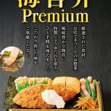 ほっかほっか亭から『海苔弁Premium(のりべんプレミアム)』が2月6日(月)の“海苔の日”に発売！