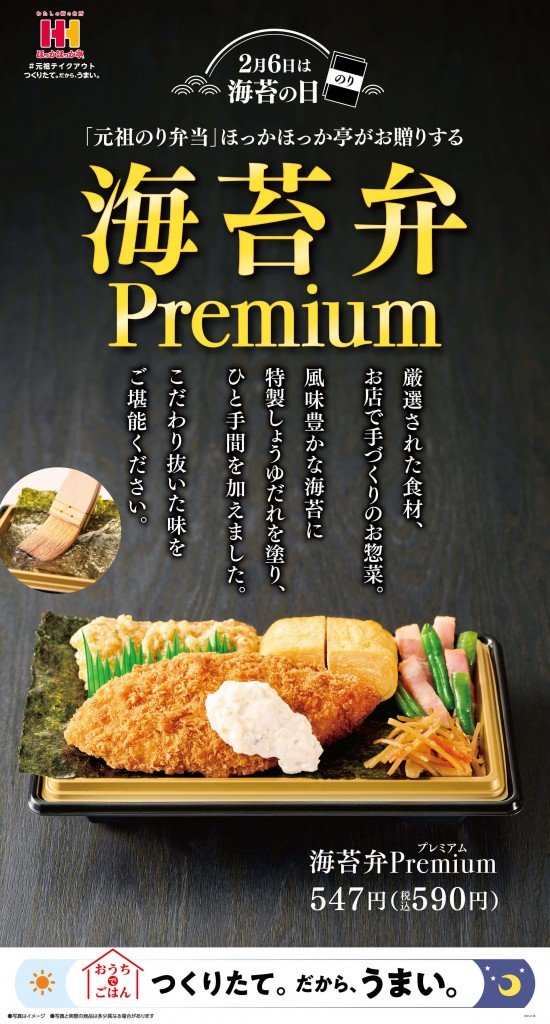 ほっかほっか亭の『海苔弁Premium(のりべんプレミアム)』