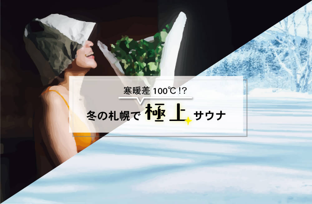 札幌エクセルホテル東急の『寒暖差約100℃！?冬の札幌で極上サウナ』