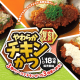 とんかつ専門店「松のや」にてジューシーで旨味たっぷりな『チキンかつ』が1月18日(水)より復活発売！