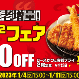 とんかつ専門店「松のや」にてお値段変わらず海老フライを1本増量できる『海老えびフェア』が1月4日(水) 15:00より開催！