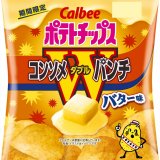 「コンソメWパンチ」にバターの濃厚なコクを加えた『ポテトチップス コンソメWパンチバター味』が1月16日(月)より全国のコンビニエンスストアで発売！