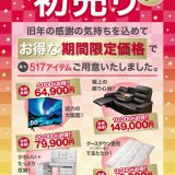 ニトリにて『初売り』が1月10日(火)まで開催中！本革電動リクライニングソファやハンガリー産羽毛布団などを特別価格で提供