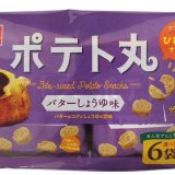小粋なひとくちサイズのポテトスナック菓子『ポテト丸 バターしょうゆ味』が1月9日(月)より発売！