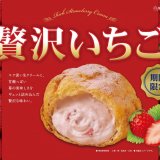 ビアードパパから毎年大人気の『贅沢いちご』＆新作『アーモンドプラリネシュー』が発売！
