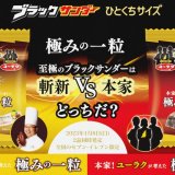 至極のブラックサンダー『ブラックサンダーひとくちサイズ 有名シェフが考えた極みの一粒 /  ユーラクが考えた極みの一粒』が1月8日(日)よりセブンイレブンにて発売！