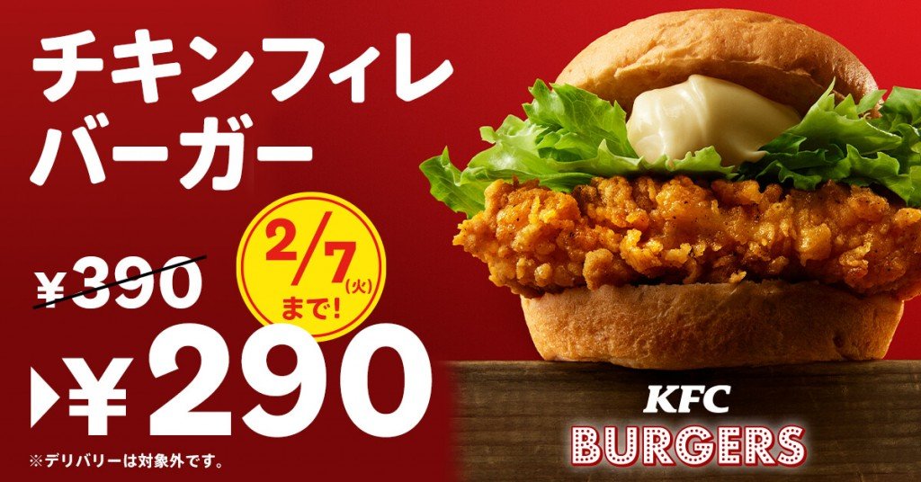 ケンタッキーフライドチキンの『チキンフィレバーガー290円キャンペーン』