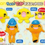 HTB公式ライセンス商品 クレーンゲーム用プライズ『ちょいでかマスコットBC(ボールチェーン)』が1月下旬より登場！