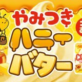 はちみつ×バター=やみつき！『クーリッシュ やみつきハニーバター』が1月9日(月)より発売！
