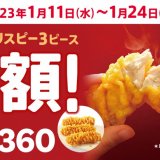 ケンタッキーにて『カーネルクリスピー3ピース半額キャンペーン』が2023年1月11日(水)より開催中！自慢の逸品が360円もおトクに