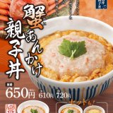 なか卯にて蟹(かに)香るプレミアムな親子丼『蟹(かに)あんかけ親子丼』が発売！