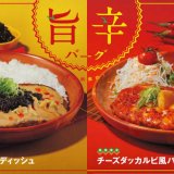 びっくりドンキーから“じんわりした辛さ”・“やみつきになる辛さ”の2種類から選べる『旨辛バーグ』が1月25日(水)より発売！