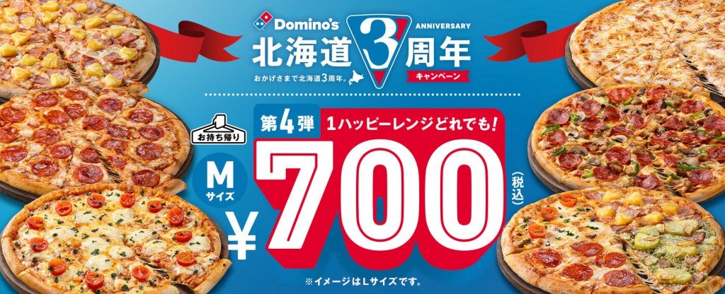 ドミノ・ピザの『1ハッピーレンジどれでも！700円』