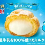 ファミリーマート「地域対抗！シュークリーム王決定戦」の東日本エリア代表『北海道牛乳を100%使ったミルクシュー』が1月24日(火)より全国のファミリーマートで発売決定！