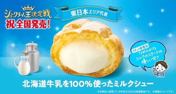 ファミリーマートの『北海道牛乳を100%使ったミルクシュー』