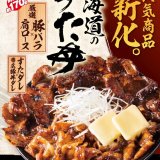札幌駅前にもあるすた丼屋から豚肩ロース×豚バラのW肉でボリュームも旨さも豪快な『新・北海道すた丼』が1月20日(金)より発売！