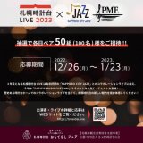 2月1日(水)から行われる『札幌時計台LIVE』の観覧者を募集中！SAPPORO CITY JAZZとのコラボレーションライブに加え、PACIFIC MUSIC FESTIVALや人気アーティストも登場