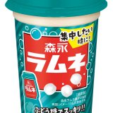 【森永乳業 × 森永製菓】飲めるラムネ『森永ラムネ』が1月10日(火)より発売！