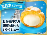 ファミリーマートの『北海道牛乳を100%使ったミルクシュー』