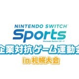 『Nintendo Switch Sports』企業対抗ゲーム運動会 in 札幌大会の出場参加企業・団体が決定！イベント当日はYouTubeでの中継に加え会場での一般観覧も可能