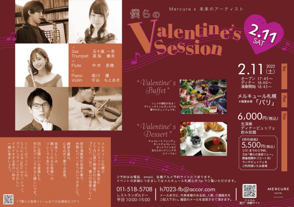 メルキュール札幌のバレンタインスペシャル音楽イベント『僕らのバレンタインセッション』-フライヤー