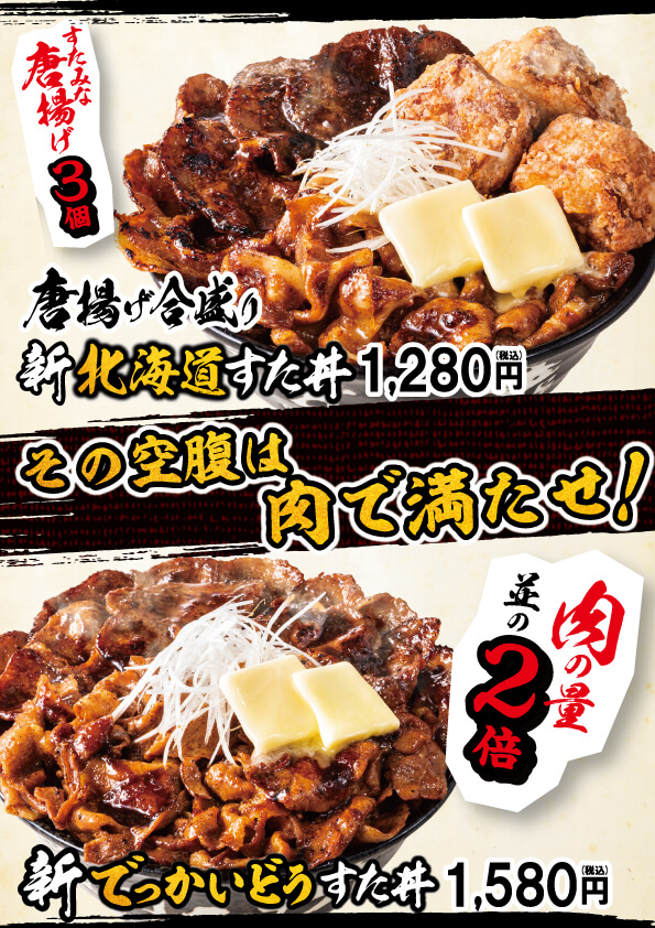 すた丼の『唐揚げ合盛り新・北海道すた丼』『新・でっかいどうすた丼』