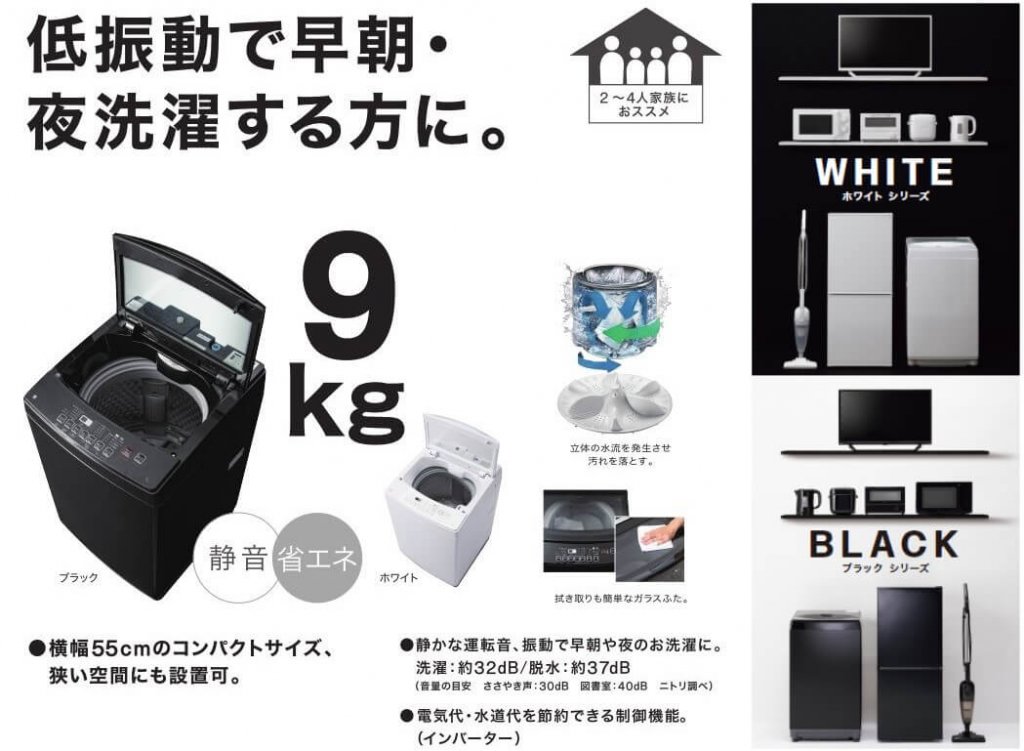 ニトリから『9kg全自動洗濯機NTR90』のブラック色が新登場！静かな運転 