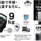 ニトリから『9kg全自動洗濯機NTR90』のブラック色が新登場！静かな運転音と省エネの実現