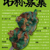 レバンガ北海道が新アリーナグルメ『緑ざんぎ(仮称)』の販売を発表！名称も募集中